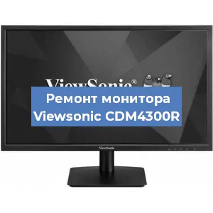 Ремонт монитора Viewsonic CDM4300R в Санкт-Петербурге